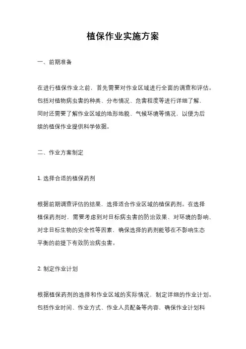 植保作业实施方案