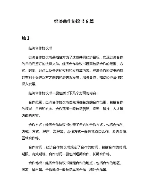经济合作协议书6篇