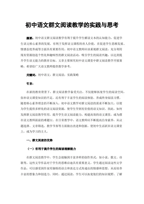 初中语文群文阅读教学的实践与思考