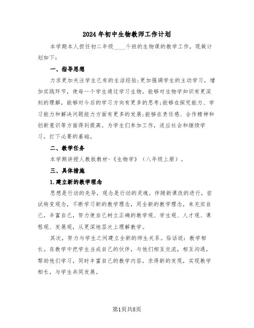 2024年初中生物教师工作计划（三篇）