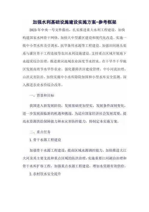 加强水利基础设施建设实施方案-参考框架