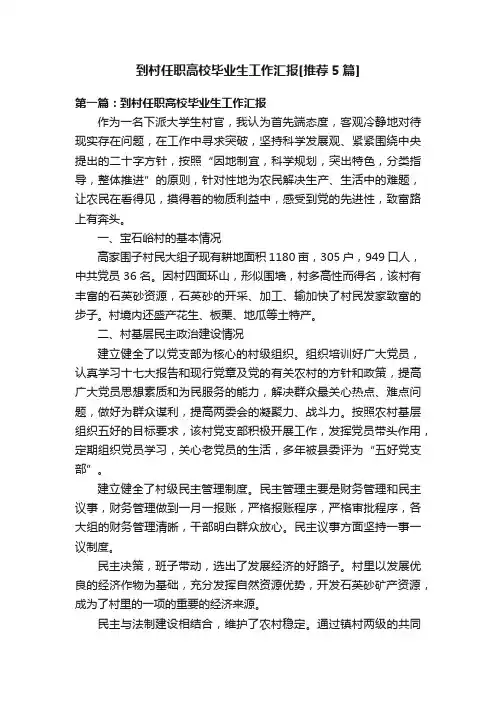 到村任职高校毕业生工作汇报[推荐5篇]