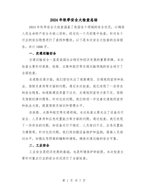 2024年秋季安全大检查总结（2篇）