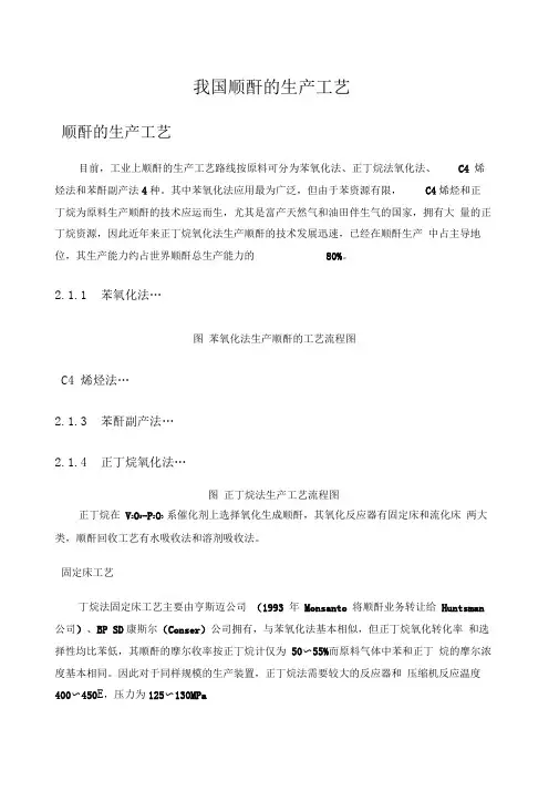 我国顺酐的生产工艺