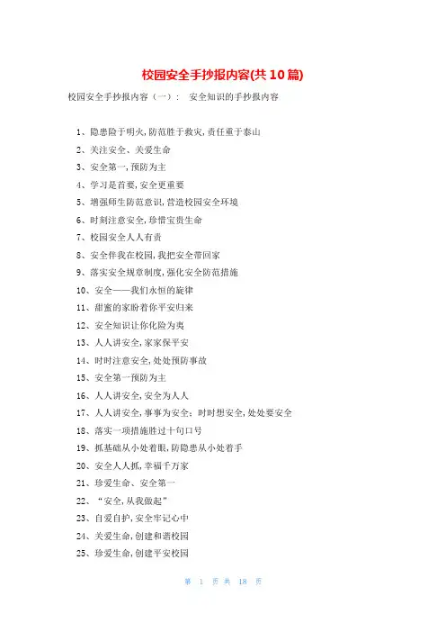 校园安全手抄报内容(共10篇)
