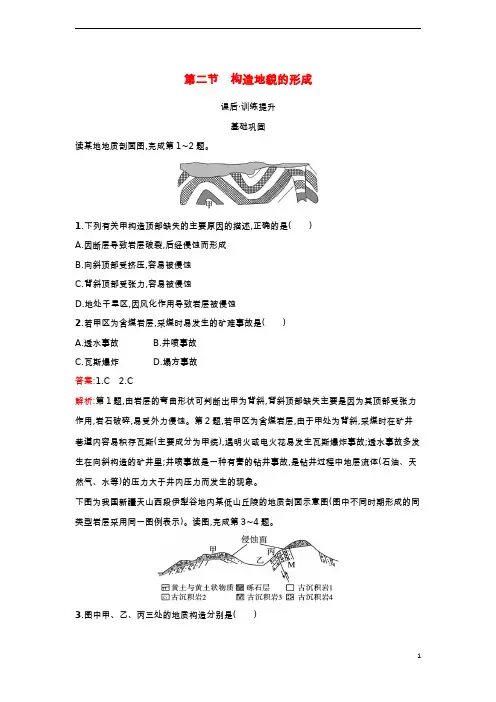 广西专版新教材高中地理第2章地表形态的塑造第2节构造地貌的形成课后习题新人教版选择性必修1