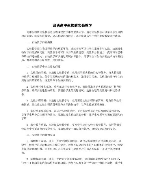 浅谈高中生物的实验教学