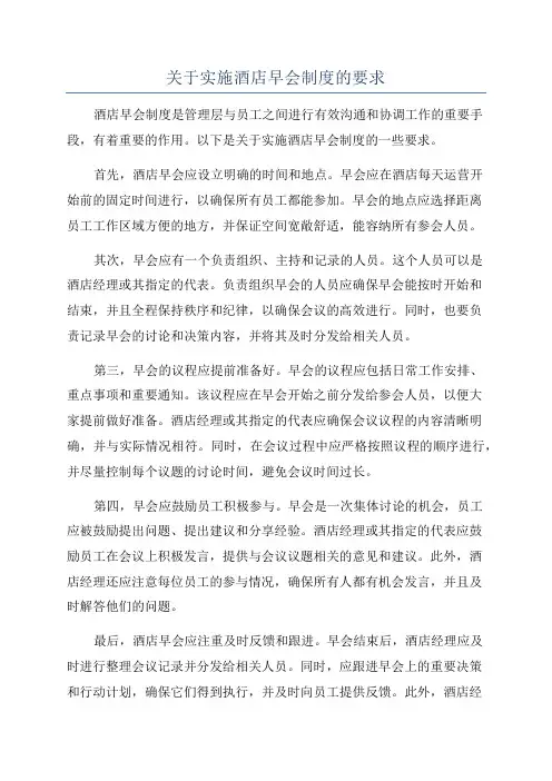 关于实施酒店早会制度的要求