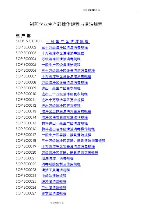 制药企业生产部操作规程及清洁规程完整
