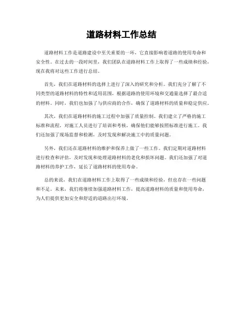 道路材料工作总结