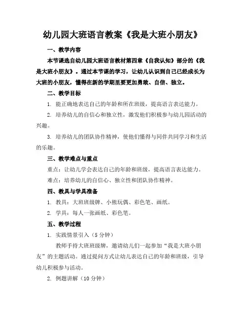 幼儿园大班语言教案《我是大班小朋友》(1)