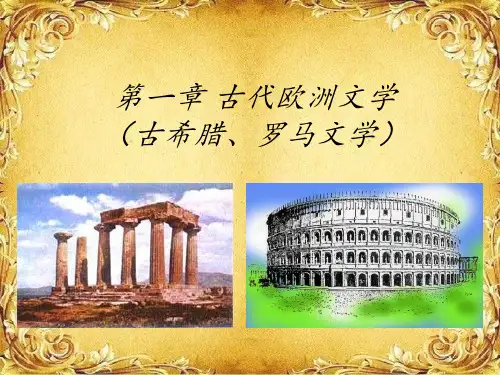 外国文学史(全)PPT课件