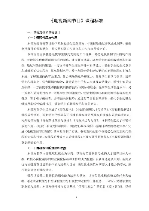 《电视新闻节目》课程标准