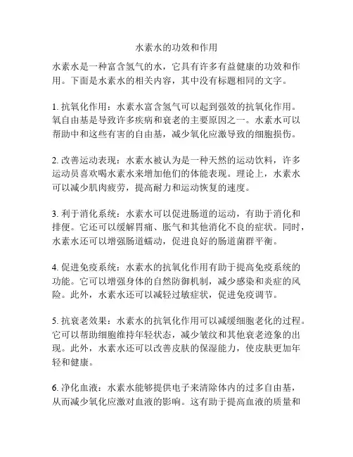 水素水的功效和作用
