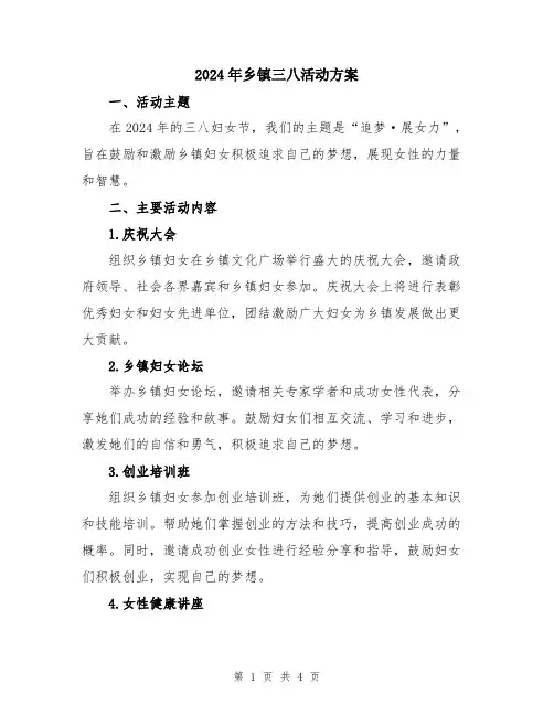 2024年乡镇三八活动方案