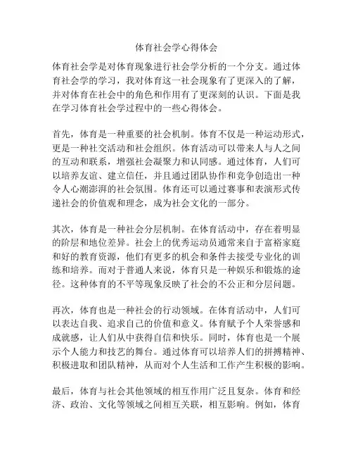 体育社会学心得体会