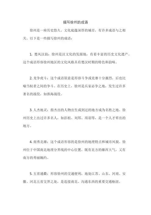 描写徐州的成语