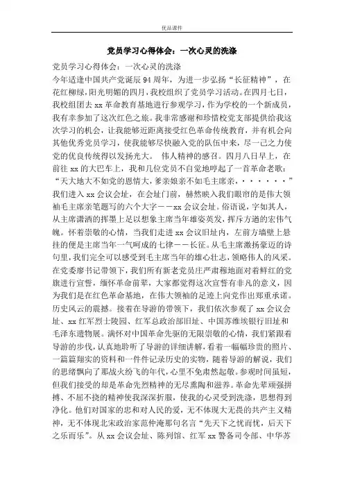 党员学习心得体会：一次心灵的洗涤
