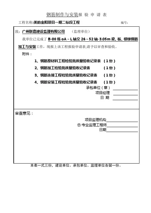 钢筋制作安装报验申请表
