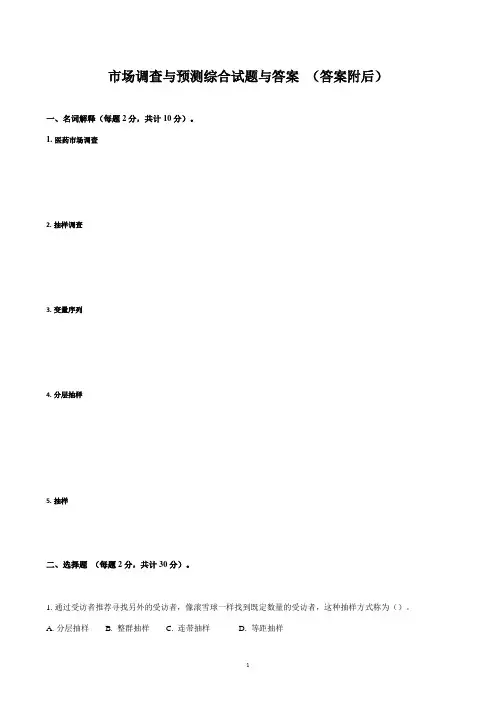 市场调查与预测综合试题与答案
