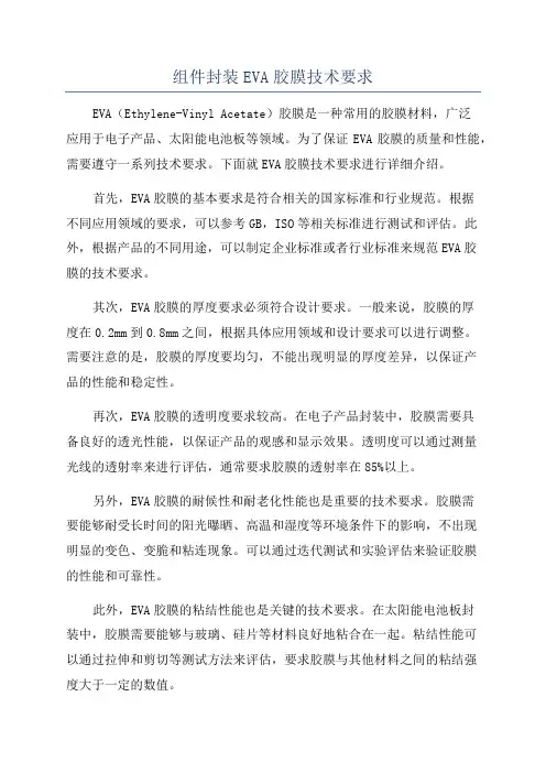 组件封装EVA胶膜技术要求