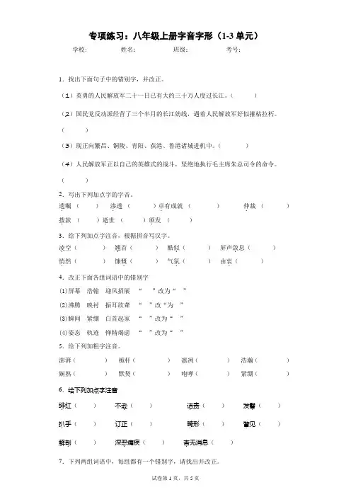 八年级上册语文专项练习字音字形(1-3单元)