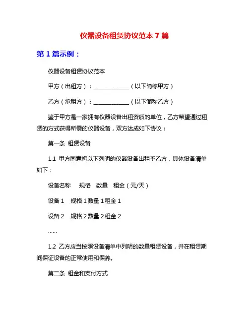 仪器设备租赁协议范本7篇