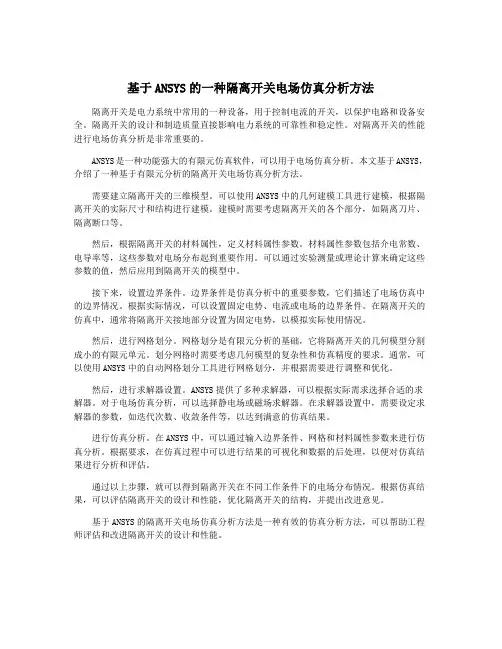 基于ANSYS的一种隔离开关电场仿真分析方法