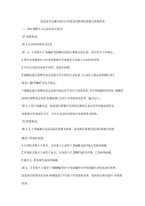 危化品企业罐区液位计和紧急切断阀的设置及联锁要求