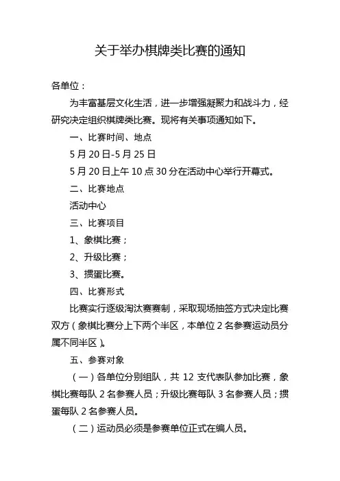 关于举办棋牌类比赛的通知