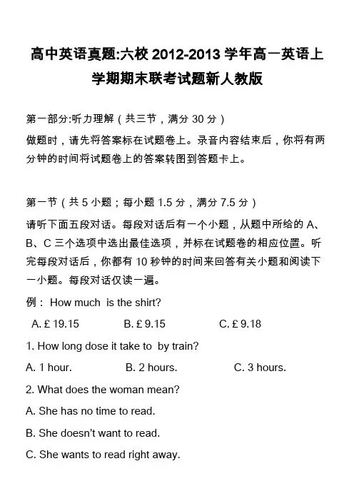 高中英语真题-六校2012-2013学年高一英语上学期期末联考试题新人教版