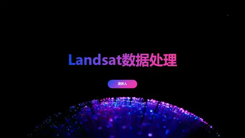Landsat数据处理