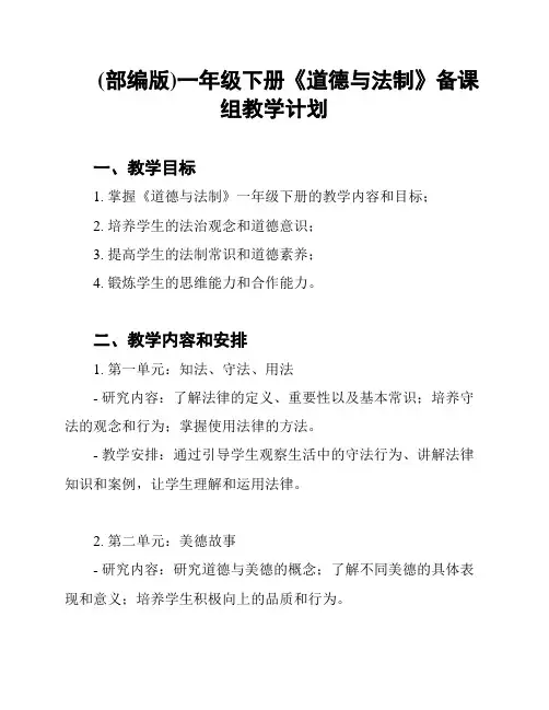 (部编版)一年级下册《道德与法制》备课组教学计划