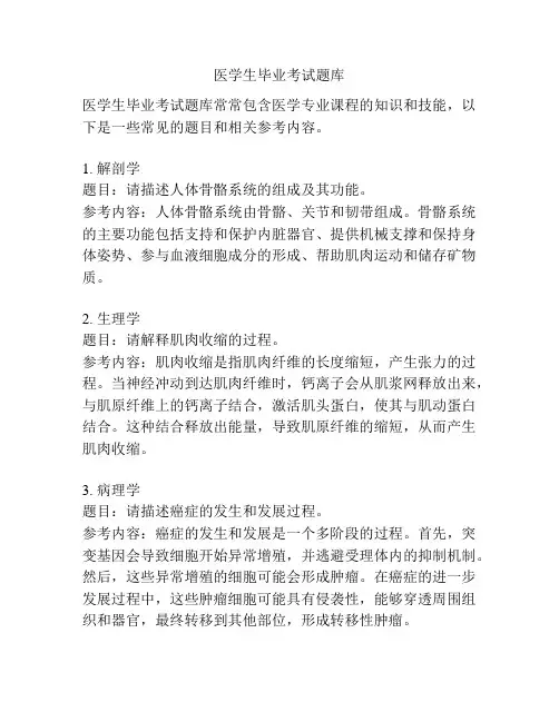 医学生毕业考试题库