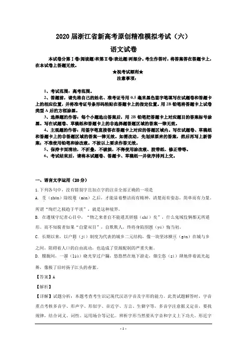 2020届浙江省新高考原创精准模拟考试(六)语文试卷