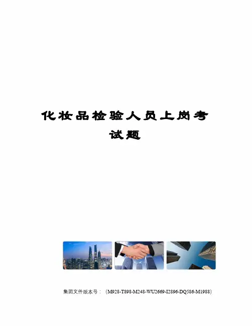 化妆品检验人员上岗考试题