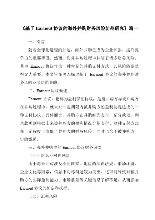 《2024年基于Earnout协议的海外并购财务风险防范研究》范文