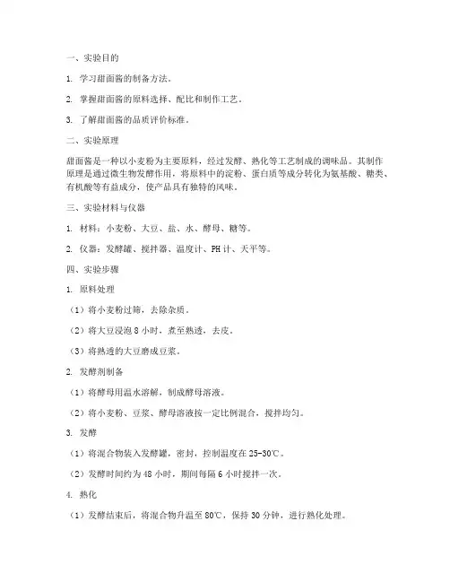 甜面酱的制备实验报告