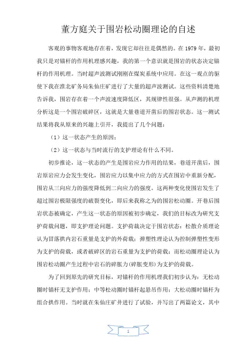 董方庭关于围岩松动圈理论的自述