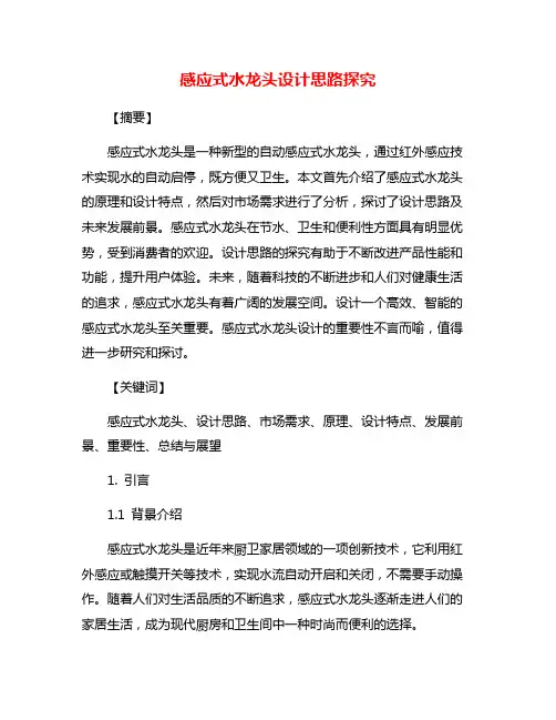 感应式水龙头设计思路探究