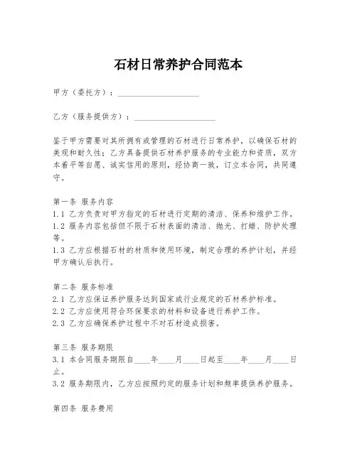 石材日常养护合同范本