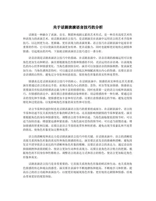 关于话剧表演语言技巧的分析