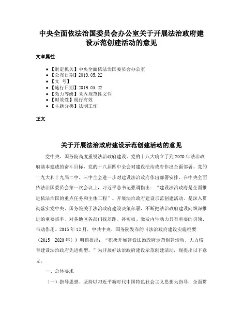 中央全面依法治国委员会办公室关于开展法治政府建设示范创建活动的意见