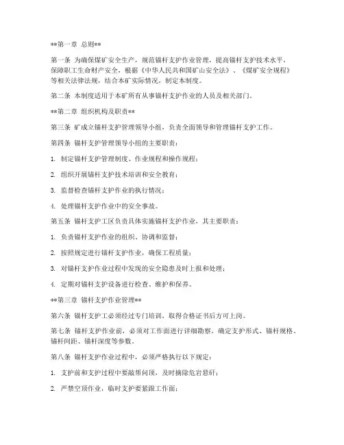 煤矿锚杆支护管理制度范本