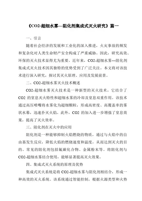 《2024年CO2-超细水雾—阻化剂集成式灭火研究》范文