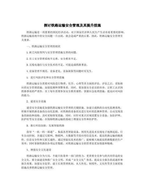 探讨铁路运输安全管理及其提升措施