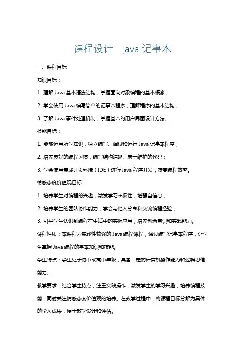 课程设计java记事本