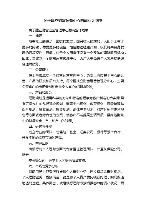 关于建立财富运营中心的商业计划书