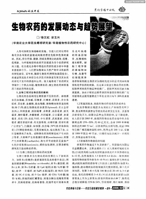 生物农药的发展动态与趋势展望