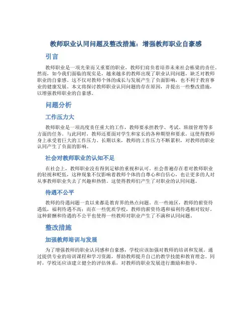  教师职业认同问题及整改措施：增强教师职业自豪感